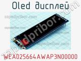 OLED дисплей WEA025664AWAP3N00000 