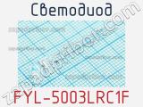 Светодиод FYL-5003LRC1F 