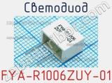 Светодиод FYA-R1006ZUY-01 