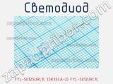 Светодиод FYL-5012SURC1С (5R3SCA-2) FYL-5012URC1C 