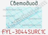 Светодиод FYL-3044SURC1C