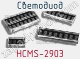 Светодиод HCMS-2903 