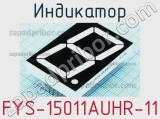 Индикатор FYS-15011AUHR-11 
