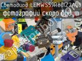 Светодиод LEMWS59R80IZ2A00 