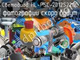 Светодиод HL-PSC-2012S22OC 