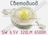 Светодиод 5W 6.5V 320LM 6500K 