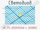 Светодиод HL-PC-2012H322W-L (6500K) 