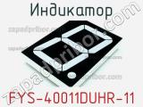 Индикатор FYS-40011DUHR-11 