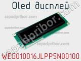 OLED дисплей WEG010016JLPP5N00100