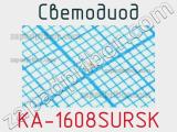 Светодиод KA-1608SURSK 