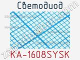 Светодиод KA-1608SYSK 