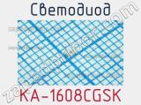 Светодиод KA-1608CGSK 