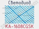 Светодиод KA-1608CGSK