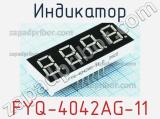 Индикатор FYQ-4042AG-11 