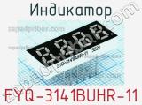 Индикатор FYQ-3141BUHR-11 