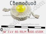 Светодиод 1W 3.4V 80-90LM 6000-6500K 