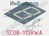 Индикатор SC08-11SRWA