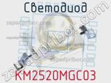 Светодиод KM2520MGC03