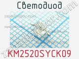 Светодиод KM2520SYCK09