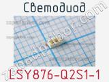 Светодиод LSY876-Q2S1-1 