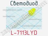 Светодиод L-7113LYD 