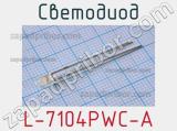 Светодиод L-7104PWC-A 