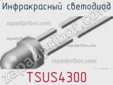 Инфракрасный светодиод TSUS4300 