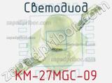 Светодиод KM-27MGC-09