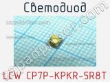 Светодиод LCW CP7P-KPKR-5R8T 