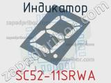 Индикатор SC52-11SRWA