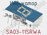 Индикатор SA03-11SRWA