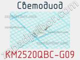 Светодиод KM2520QBC-G09 