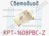 Светодиод KPT-1608PBC-Z 