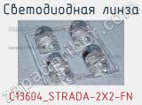 Светодиодная линза C13604_STRADA-2X2-FN 