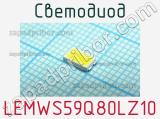 Светодиод LEMWS59Q80LZ10 