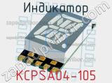 Индикатор KCPSA04-105