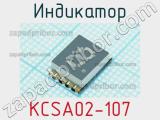 Индикатор KCSA02-107