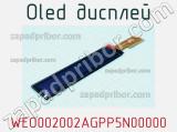 OLED дисплей WEO002002AGPP5N00000 