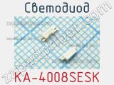 Светодиод KA-4008SESK 