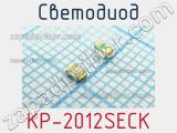 Светодиод KP-2012SECK