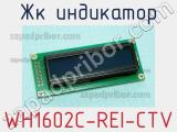 ЖК индикатор WH1602C-REI-CTV#