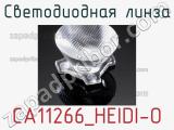 Светодиодная линза CA11266_HEIDI-O 