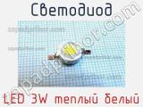 Светодиод LED 3W теплый белый 