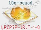 Светодиод LRCP7P-JRJT-1-0 