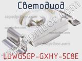 Светодиод LUWG5GP-GXHY-5C8E 