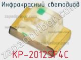 Инфракрасный светодиод KP-2012SF4C 