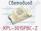 Светодиод KPL-3015PBC-Z