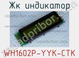 ЖК индикатор WH1602P-YYK-CTK# 