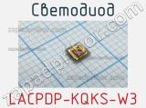 Светодиод LACPDP-KQKS-W3 