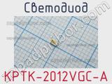 Светодиод KPTK-2012VGC-A 